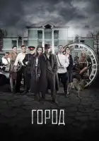  Город смотреть онлайн сериал 1 сезон 